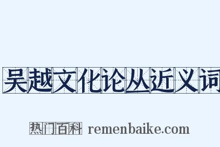吴越文化论丛近义词是什么意思的图片